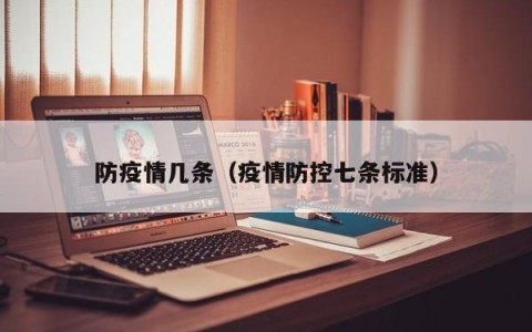 防疫情几条（疫情防控七条标准）