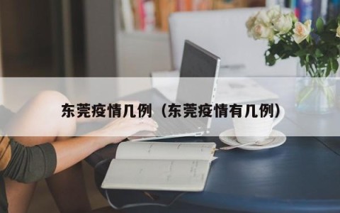 东莞疫情几例（东莞疫情有几例）